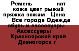 Ремень Millennium нат кожа цвет:рыжий пряжка-зажим › Цена ­ 500 - Все города Одежда, обувь и аксессуары » Аксессуары   . Красноярский край,Дивногорск г.